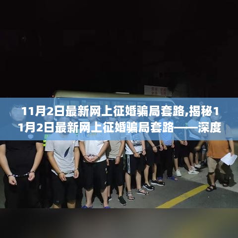 揭秘11月2日最新网上征婚骗局套路——深度解析与用户体验报告