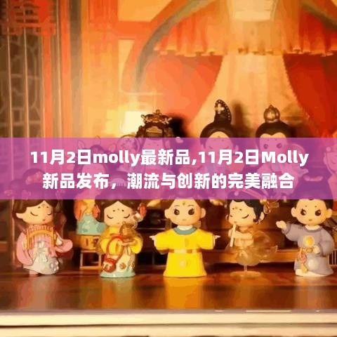 11月2日Molly新品发布，潮流与创新的完美融合