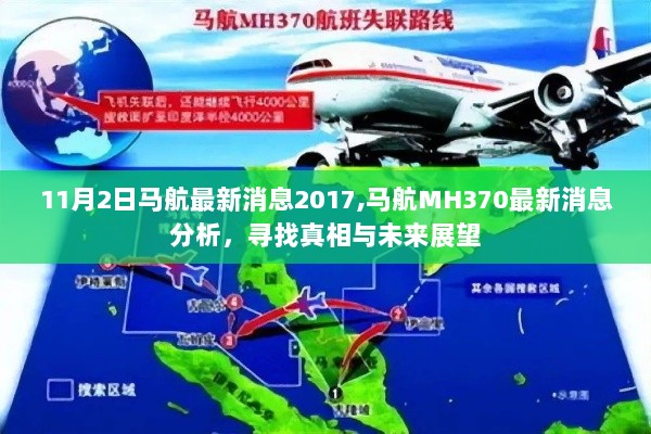 马航MH370最新消息分析，寻找真相与未来展望（2017年11月2日）