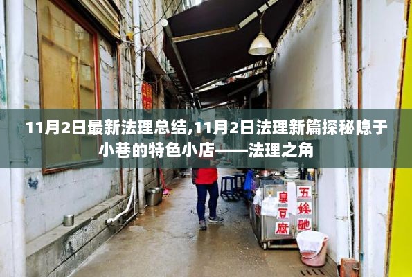 11月2日法理新篇，探秘隐于小巷的法理之角特色小店总结