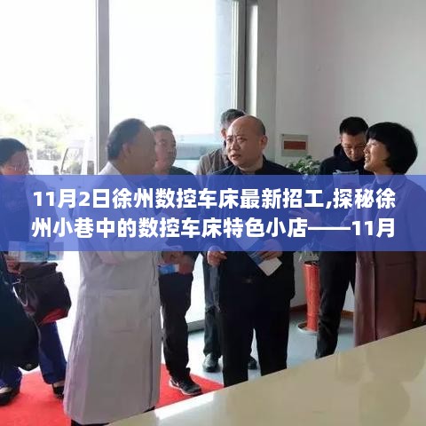 徐州数控车床特色小店诚邀您的加入——11月2日招工启事