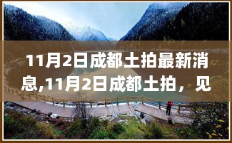 11月2日成都土拍见证，从学习到自信，变化的力量成就无限可能