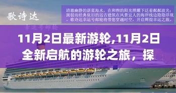 11月2日全新启航的游轮之旅，探索与体验的完美结合