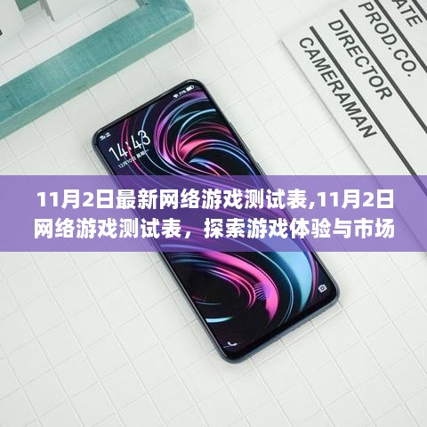 11月2日网络游戏测试表，探索游戏体验与市场趋势的交汇点