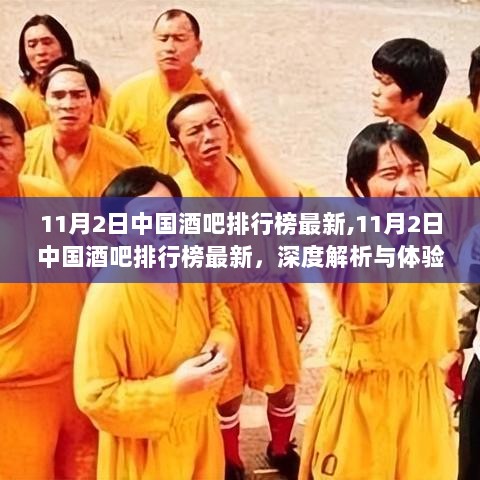 11月2日中国酒吧排行榜深度解析与体验报告