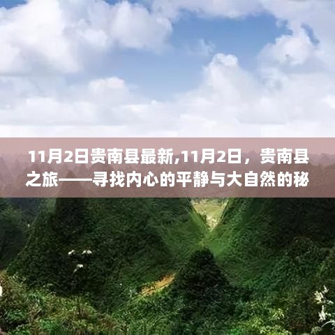 11月2日贵南县之旅，探寻内心平静与大自然的秘密