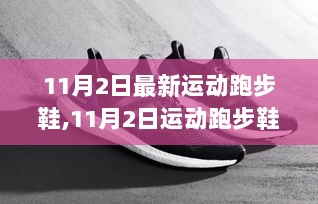 11月2日科技革新与运动里程碑，运动跑步鞋的飞跃发展