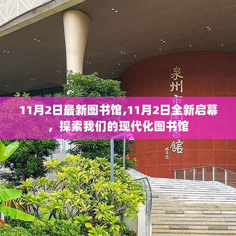 11月2日全新启幕的现代化图书馆等你探索