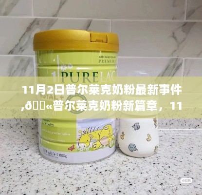 普尔莱克奶粉，11月2日大事件揭秘，开启新篇章