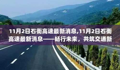 11月2日石衡高速最新消息，畅行未来，共筑交通新篇章