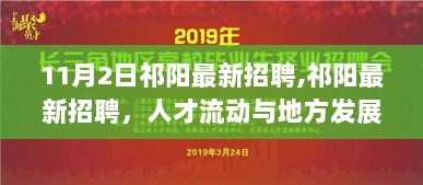 11月2日祁阳最新招聘，人才流动与地方发展双赢策略的实践与探索