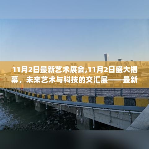 11月2日盛大揭幕，未来艺术与科技的交汇展——最新高科技产品功能亮点与使用体验展