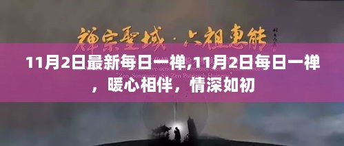 11月2日暖心相伴的每日一禅，情深如初