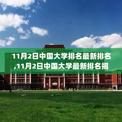 11月2日中国大学最新排名揭晓，教育领域的新格局与机遇