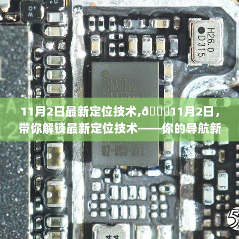 11月2日最新定位技术，解锁你的导航新伙伴