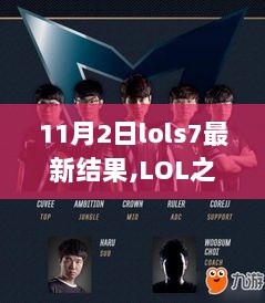 LOL之夜，11月2日S7最新比赛结果与欢乐陪伴时刻