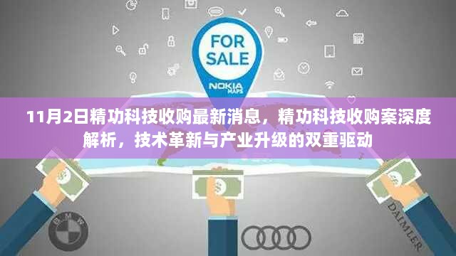 精功科技收购案深度解析，技术革新与产业升级的双重驱动效应的最新消息