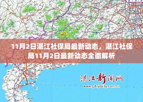 湛江社保局11月2日最新动态全面解析