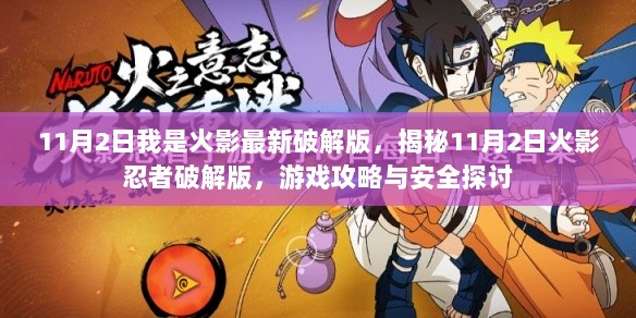 11月2日火影忍者破解版，安全探讨与游戏攻略