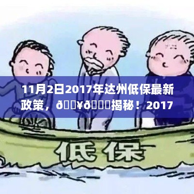 2017年达州低保政策大揭秘，11月2日最新动态与更新详情