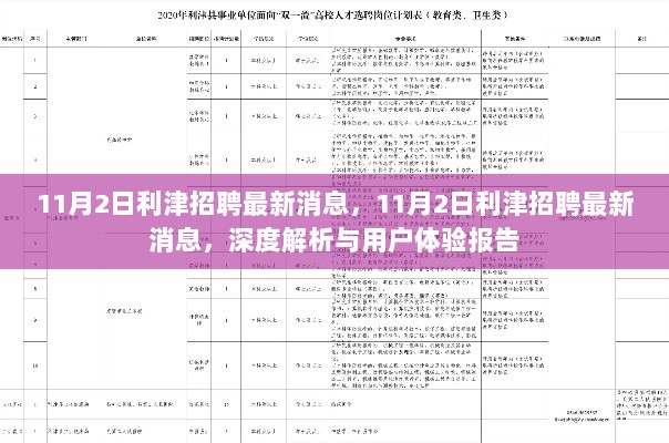 11月2日利津招聘最新消息深度解析与用户体验报告