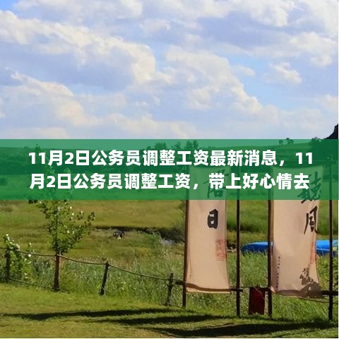 11月2日公务员工资调整消息发布，探索自然怀抱，心情更美好！