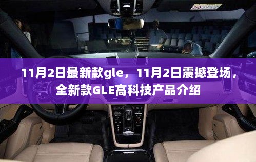 11月2日全新款GLE震撼登场，高科技产品深度解析