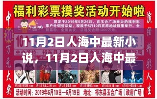 11月2日人海中最新小说，探索智能生活新纪元，引领未来高科技产品