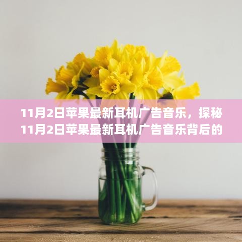 11月2日苹果最新耳机广告音乐背后的神秘小店探秘