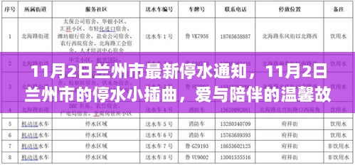 11月2日兰州市停水通知背后的温情故事