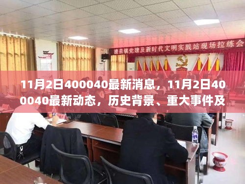 11月2日400040，最新动态与历史背景的深度解析