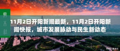 11月2日开阳新闻快报，城市发展脉动与民生新动态的报道