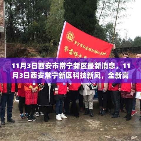 11月3日西安常宁新区科技新风，全新高科技产品引领未来生活体验