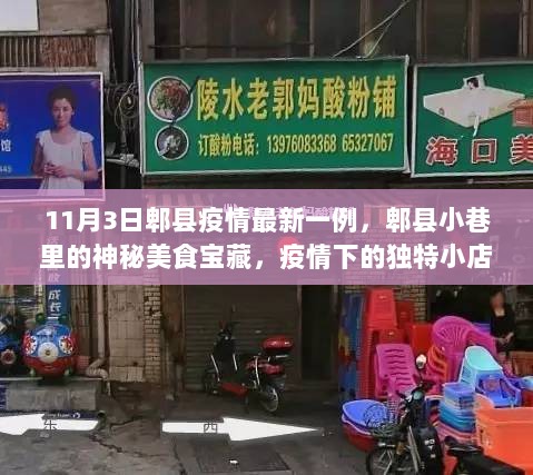 郫县疫情最新一例下的独特小店美食探索之旅