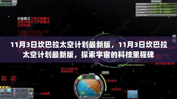 11月3日坎巴拉太空计划最新版，科技里程碑的宇宙探索