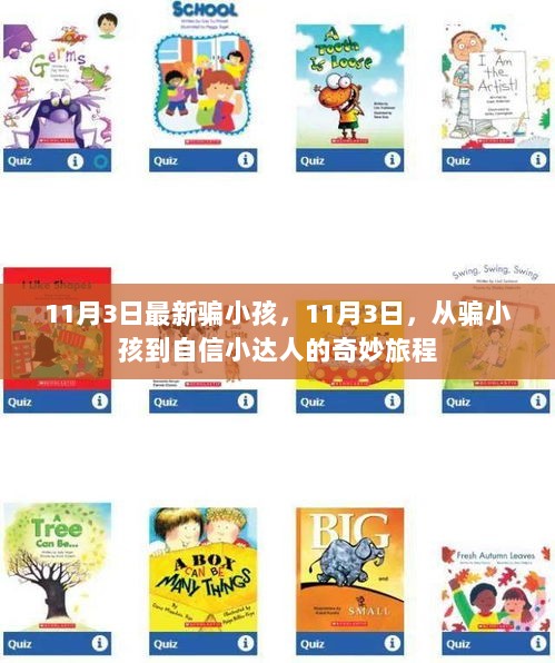 11月3日，从骗小孩到自信小达人的成长之旅