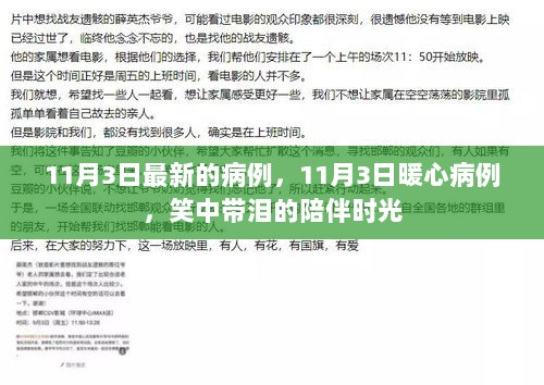 11月3日暖心病例，笑中带泪的陪伴时光中的最新病例