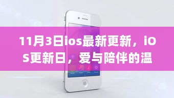 iOS更新日，爱与陪伴的温馨瞬间