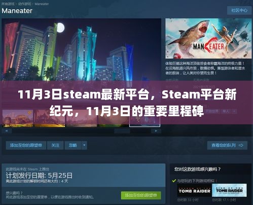 Steam平台新纪元，11月3日的重要里程碑，开启全新游戏体验