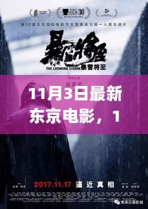 11月3日东京电影之夜，变化中的自信与成就的火花