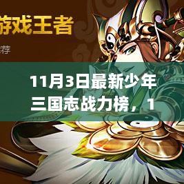 11月3日少年三国志战力榜，温馨日常一览