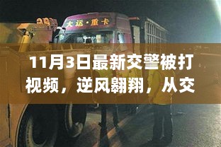 从交警事件看社会秩序与法治进步的成长