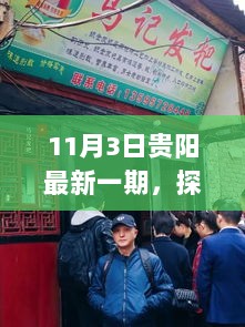 探秘贵阳小巷中的神秘美食店——11月3日贵阳最新一期