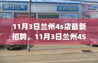 11月3日兰州4S店诚招英才，共赴自然之旅，探索心灵平静之美——最新招聘信息发布