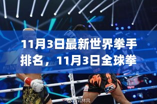 11月3日全球拳手实力排名解析与提升拳击技能的步骤指南——最新世界拳手排名解读