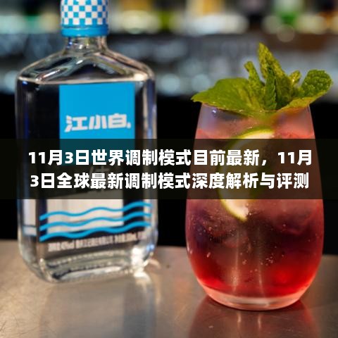 11月3日全球最新调制模式深度解析与评测的最新进展