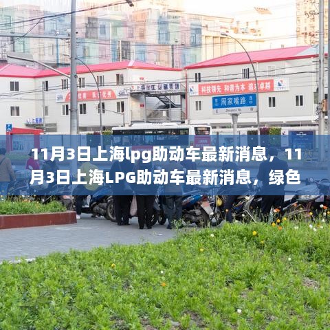 11月3日上海LPG助动车最新消息，绿色出行新动向，环保交通再升级