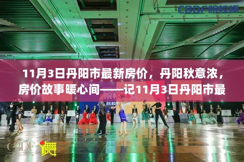 丹阳秋意浓，房价故事暖心间——11月3日丹阳市最新房价报道