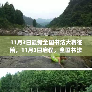 11月3日全国书法大赛征稿启程，邀你共赴心灵之旅的书法盛宴