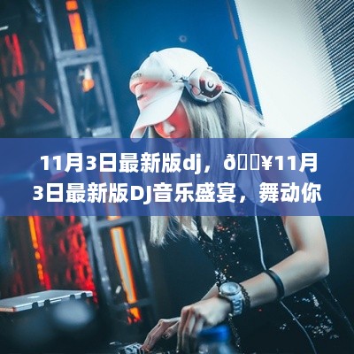 11月3日最新版DJ音乐盛宴，舞动心跳的夜晚！